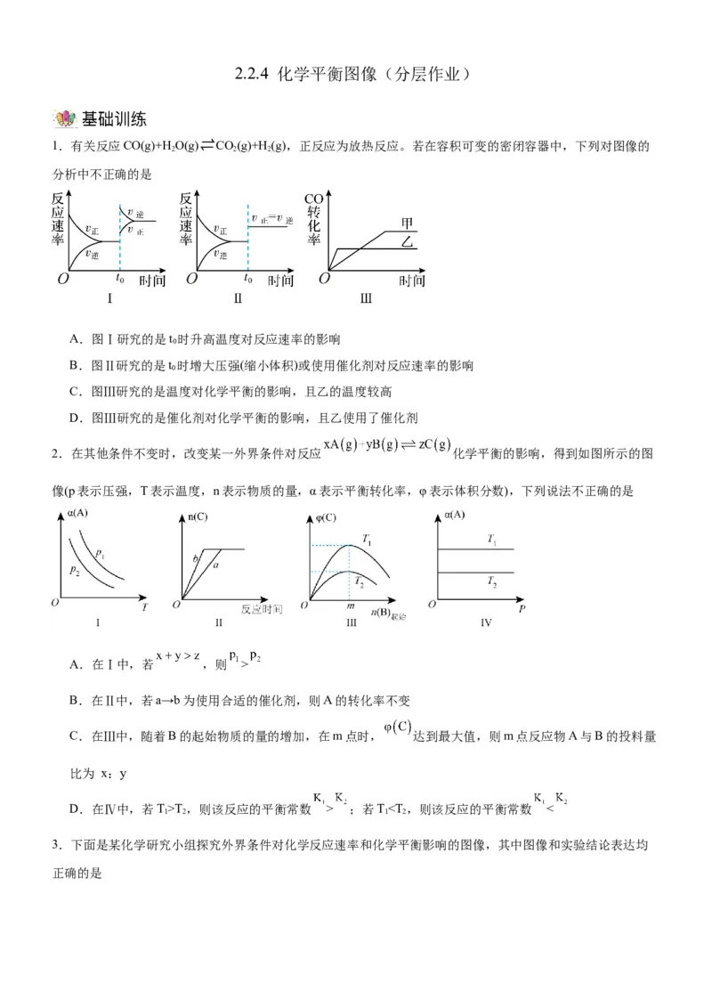 2.2.4化学平衡图像（分层作业）（原卷版）_高化_595801221724高中化学新人教版选择性必修一二三电子版教案PPT课件高中试卷_选择性必修1册（人教版）_分层作业
