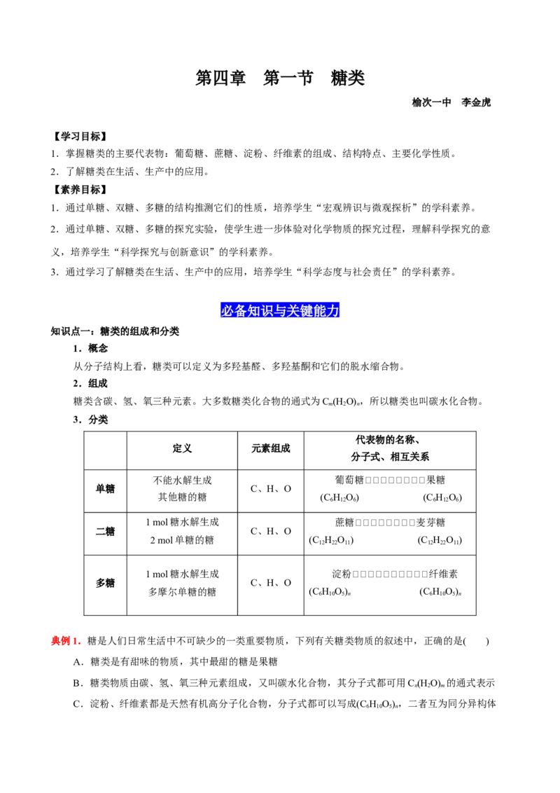 4.1糖类（解析版）-人教版2019选择性必修3）_高化_595801221724高中化学新人教版选择性必修一二三电子版教案PPT课件高中试卷_选择性必修3册（人教版）_讲义