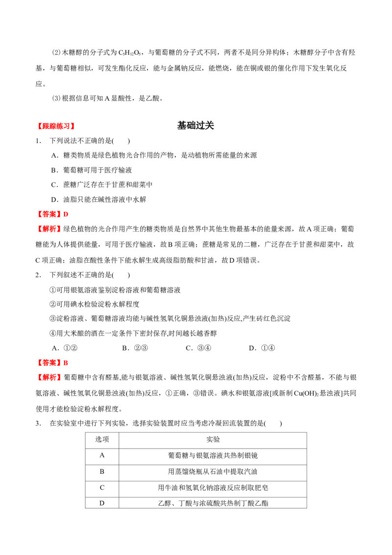 4.1糖类（解析版）-人教版2019选择性必修3）_高化_595801221724高中化学新人教版选择性必修一二三电子版教案PPT课件高中试卷_选择性必修3册（人教版）_讲义