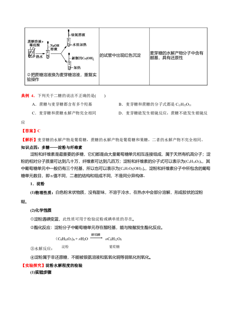 4.1糖类（解析版）-人教版2019选择性必修3）_高化_595801221724高中化学新人教版选择性必修一二三电子版教案PPT课件高中试卷_选择性必修3册（人教版）_讲义