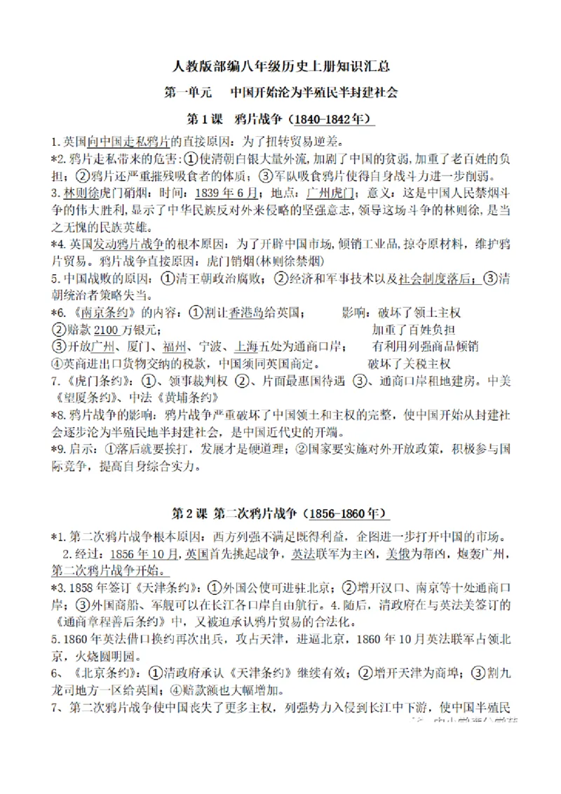 部编版初中历史八上知识点_24秋《初中各科知识点梳理》_初中历史《知识梳理》7-9年级上下册