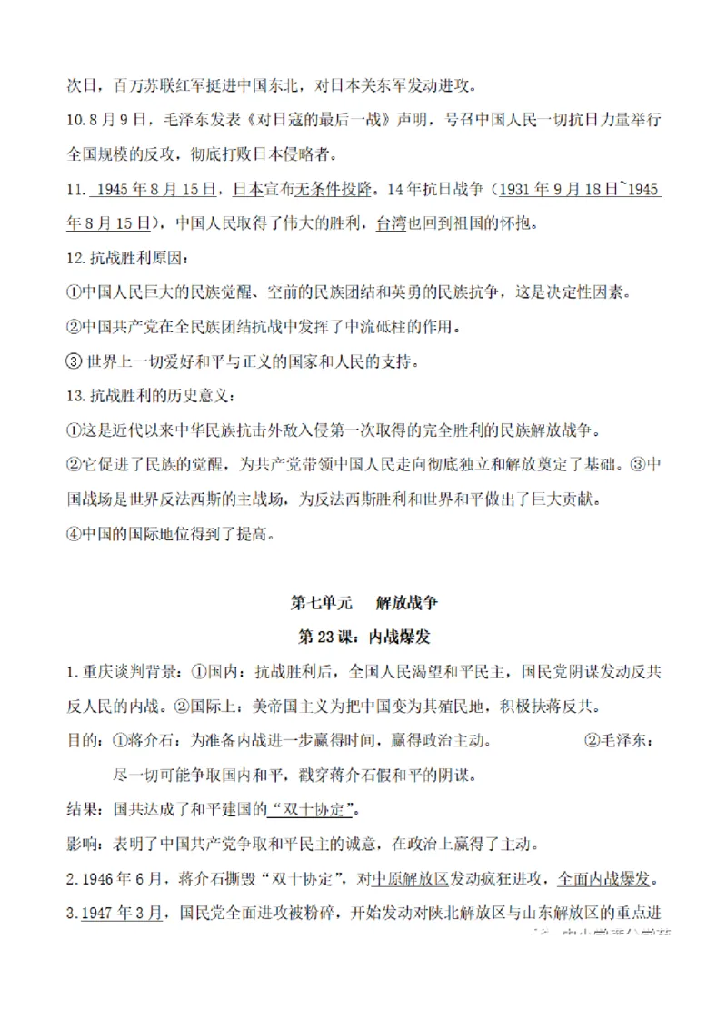 部编版初中历史八上知识点_24秋《初中各科知识点梳理》_初中历史《知识梳理》7-9年级上下册
