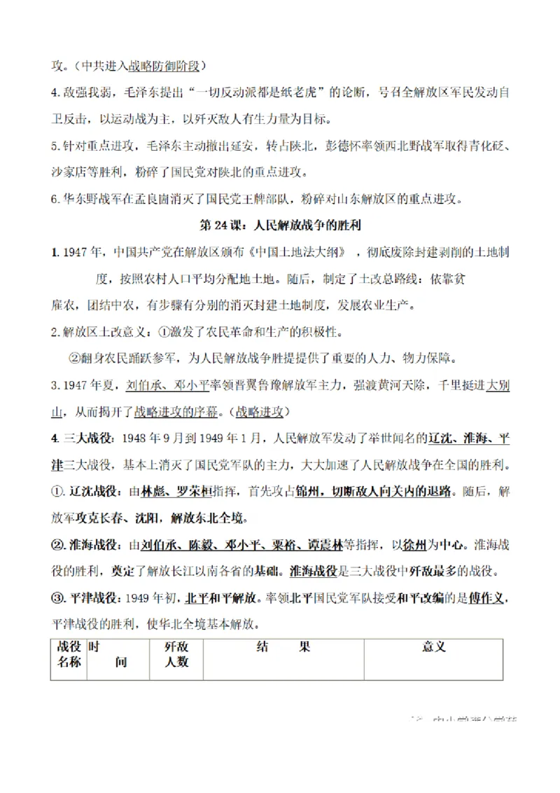 部编版初中历史八上知识点_24秋《初中各科知识点梳理》_初中历史《知识梳理》7-9年级上下册