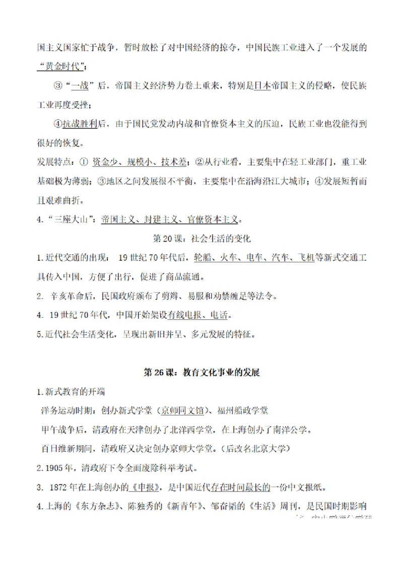 部编版初中历史八上知识点_24秋《初中各科知识点梳理》_初中历史《知识梳理》7-9年级上下册