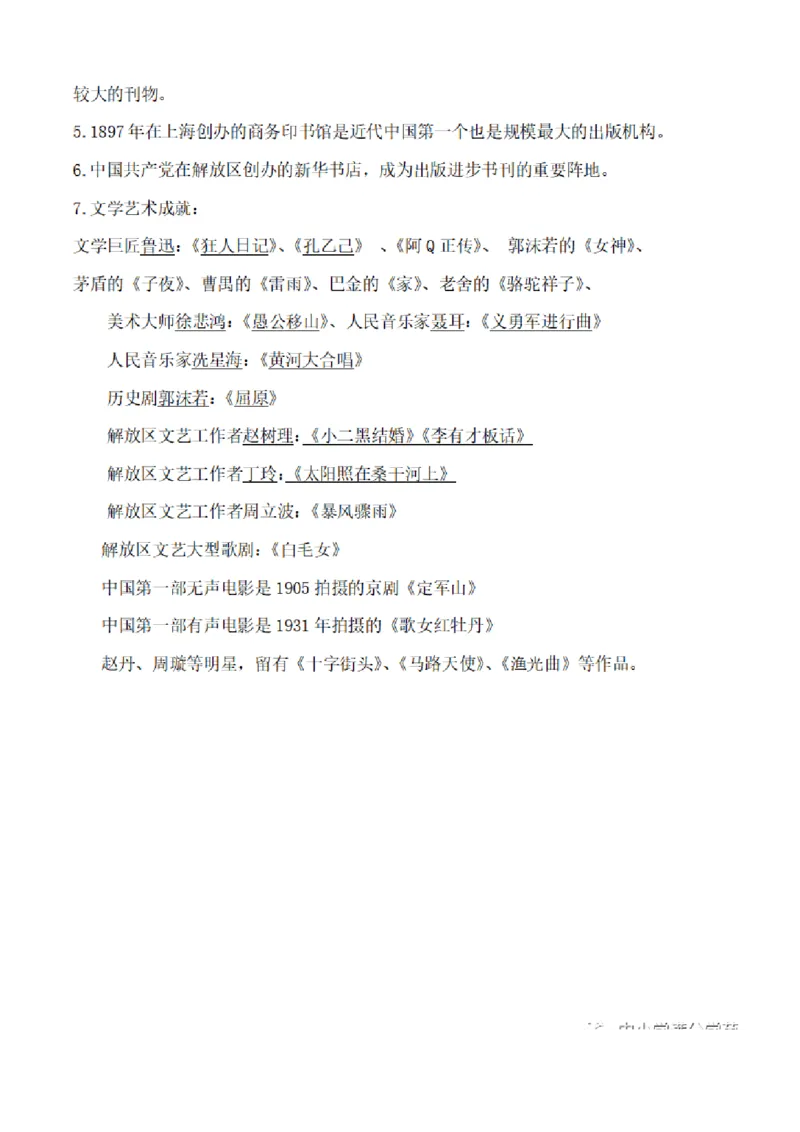 部编版初中历史八上知识点_24秋《初中各科知识点梳理》_初中历史《知识梳理》7-9年级上下册