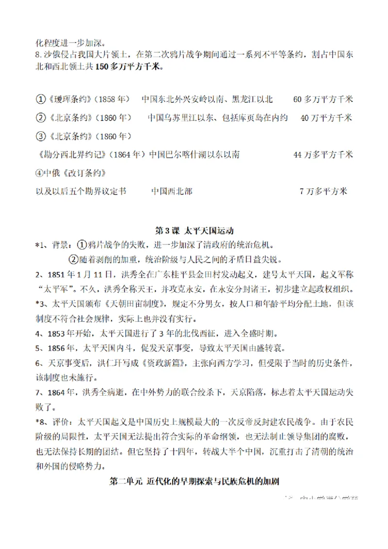 部编版初中历史八上知识点_24秋《初中各科知识点梳理》_初中历史《知识梳理》7-9年级上下册