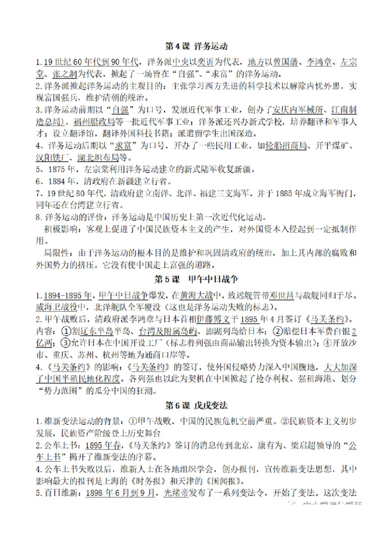 部编版初中历史八上知识点_24秋《初中各科知识点梳理》_初中历史《知识梳理》7-9年级上下册