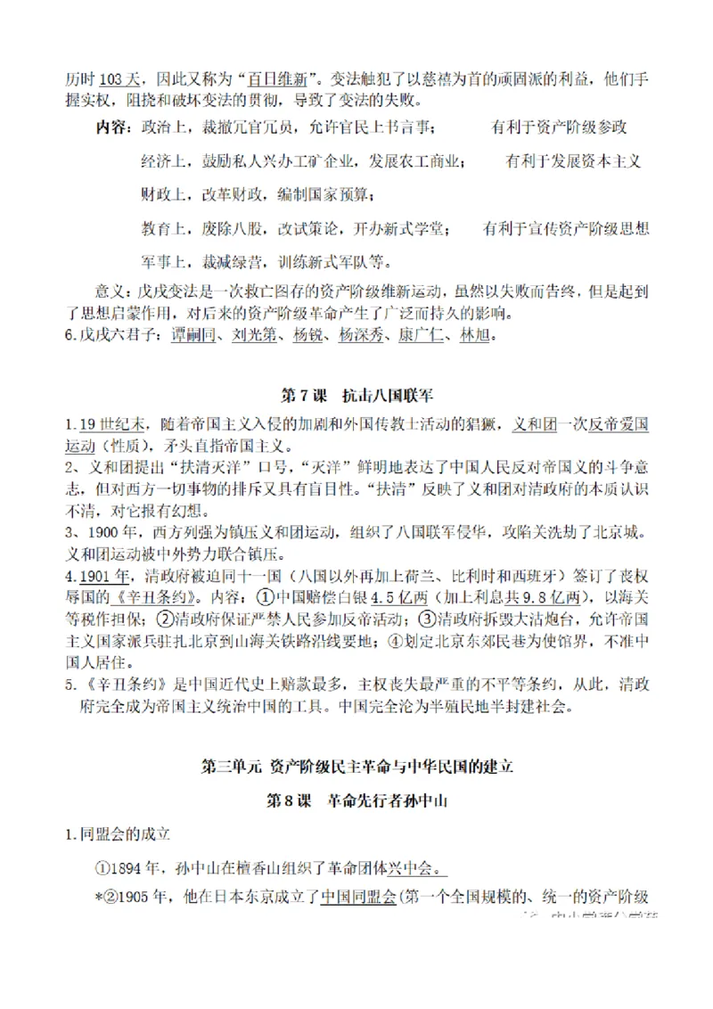 部编版初中历史八上知识点_24秋《初中各科知识点梳理》_初中历史《知识梳理》7-9年级上下册