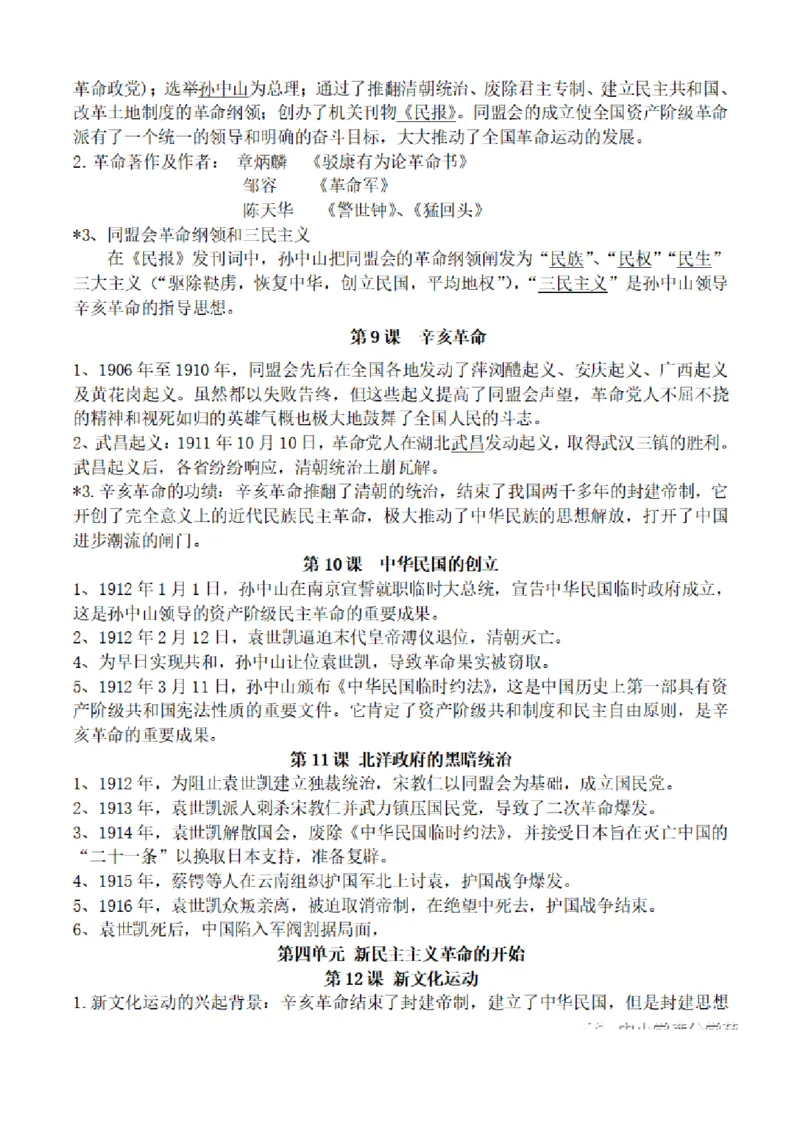 部编版初中历史八上知识点_24秋《初中各科知识点梳理》_初中历史《知识梳理》7-9年级上下册