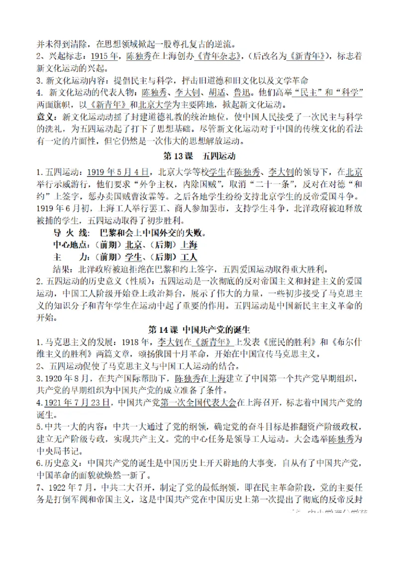部编版初中历史八上知识点_24秋《初中各科知识点梳理》_初中历史《知识梳理》7-9年级上下册