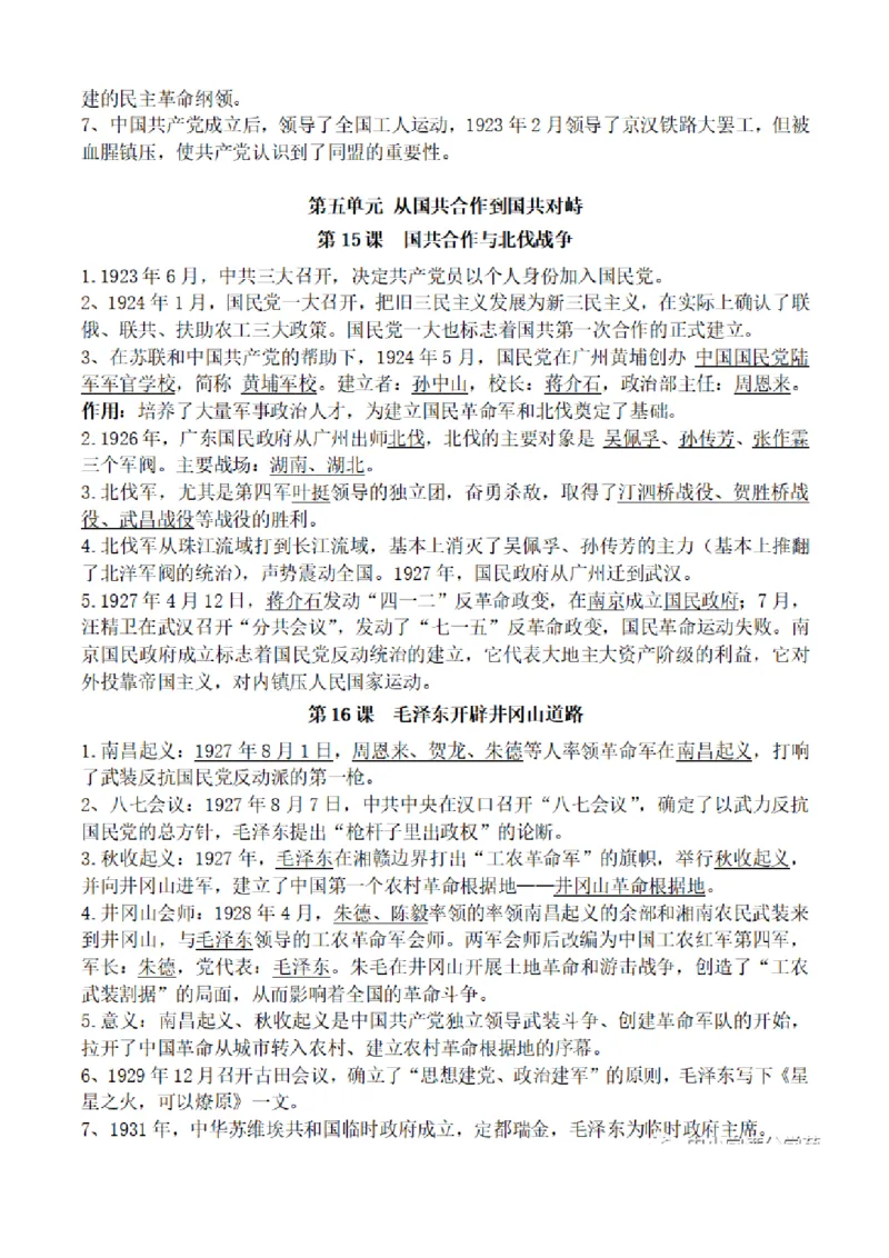 部编版初中历史八上知识点_24秋《初中各科知识点梳理》_初中历史《知识梳理》7-9年级上下册