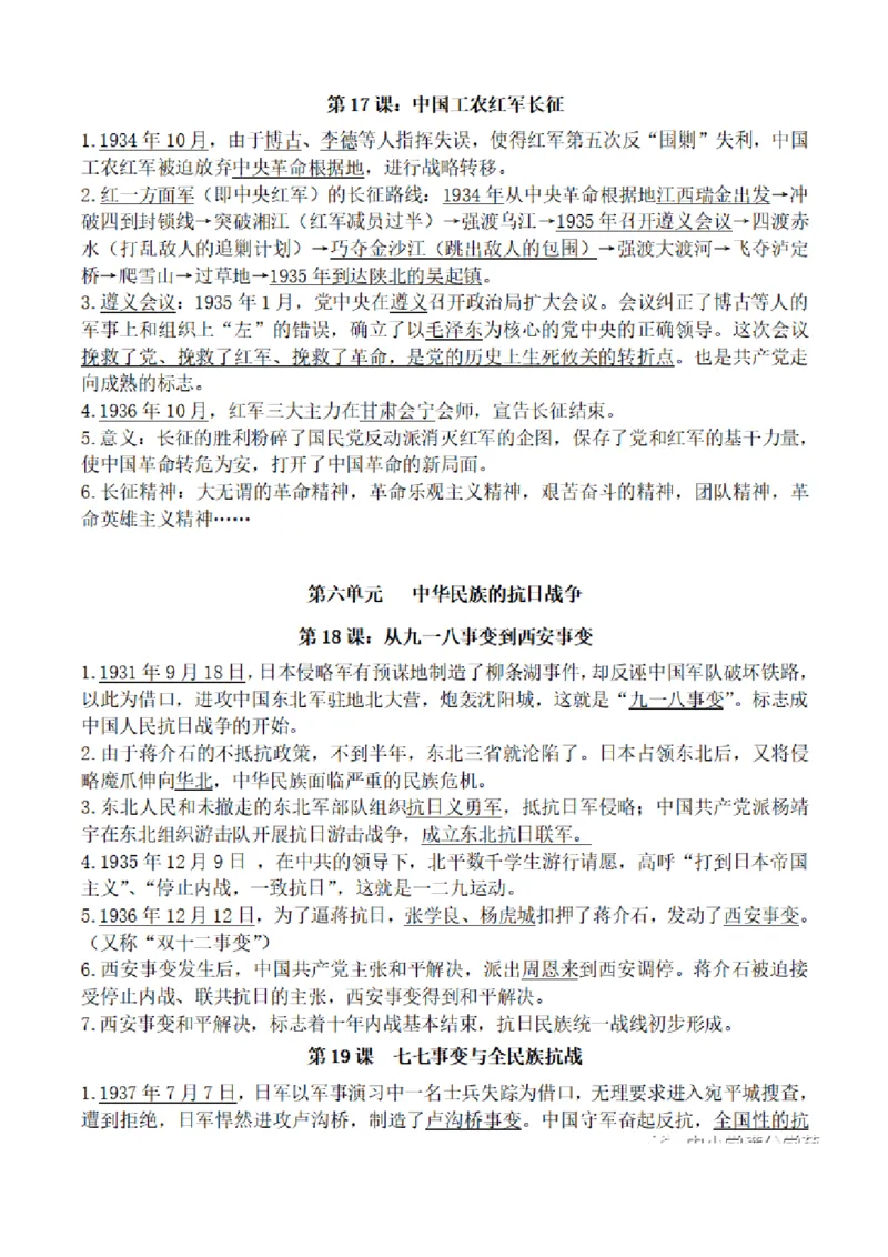 部编版初中历史八上知识点_24秋《初中各科知识点梳理》_初中历史《知识梳理》7-9年级上下册