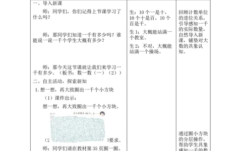 第3课时数一数（一）（2）_26春北师大版数学二下_00、教案共6套完整版表格式+文档式整册+课时word版_第2套表格式教案（有反思）_第四单元生活中的大数
