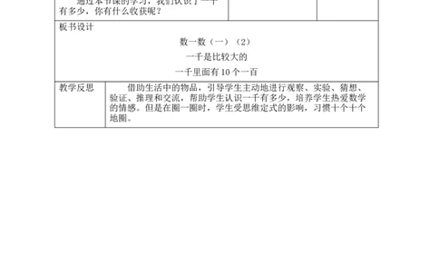 第3课时数一数（一）（2）_26春北师大版数学二下_00、教案共6套完整版表格式+文档式整册+课时word版_第2套表格式教案（有反思）_第四单元生活中的大数