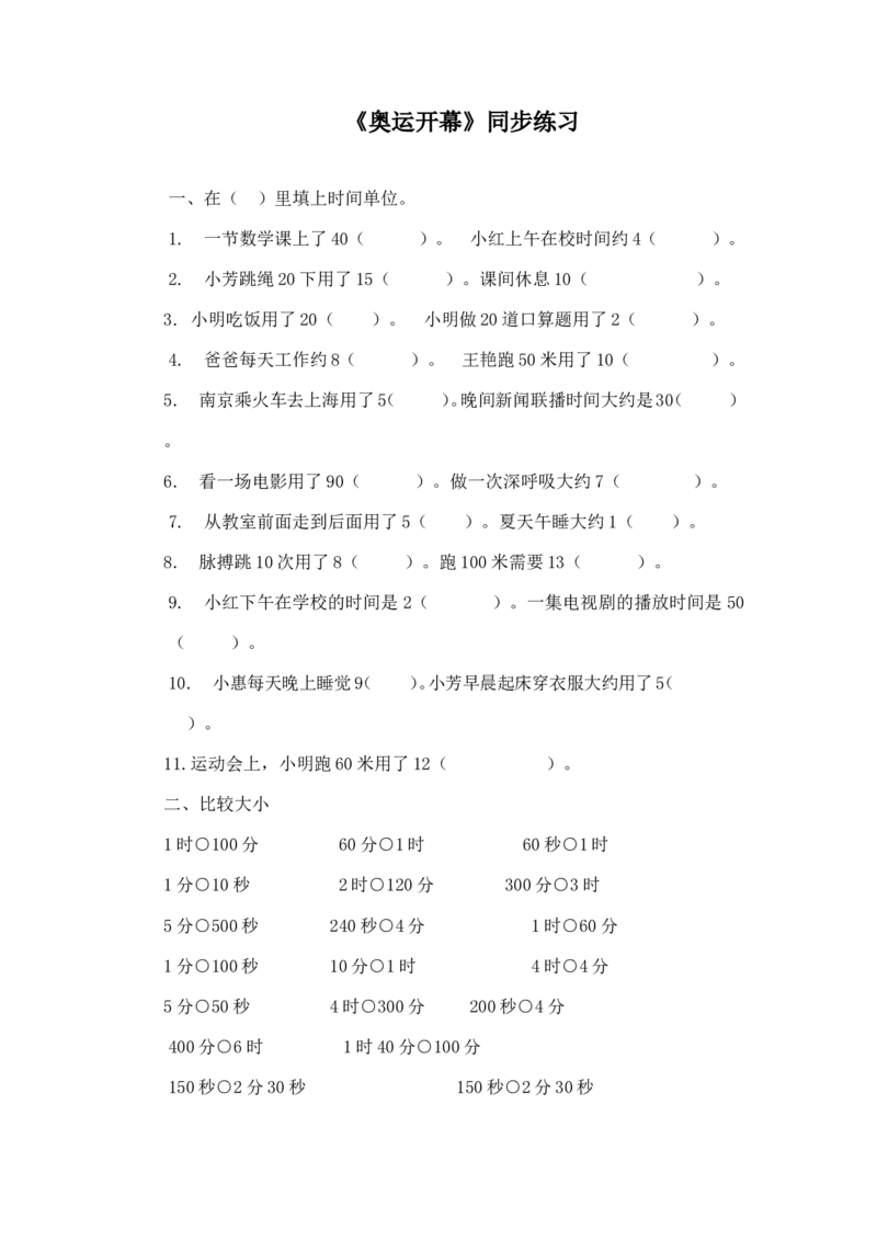 二年级下册数学一课一练-《奥运开幕》3北师大版_26春北师大版数学二下_19、赠送其它资料_旧版_第2套：北师大数学2下_北师大数学二下课时练习（99份）