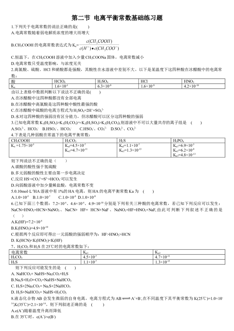 3.1电离平衡第二课时电离平衡常数基础练习新教材人教版（2019）高中化学选择性必修一_高化_2025春-人教版高中化学_03新版高中化学选择性必修1_05培训讲义_讲义+习题_习题