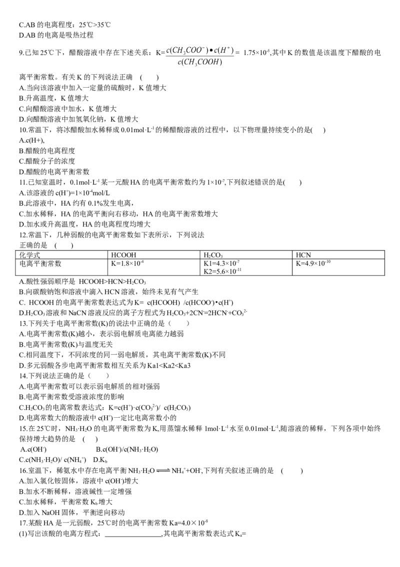 3.1电离平衡第二课时电离平衡常数基础练习新教材人教版（2019）高中化学选择性必修一_高化_2025春-人教版高中化学_03新版高中化学选择性必修1_05培训讲义_讲义+习题_习题