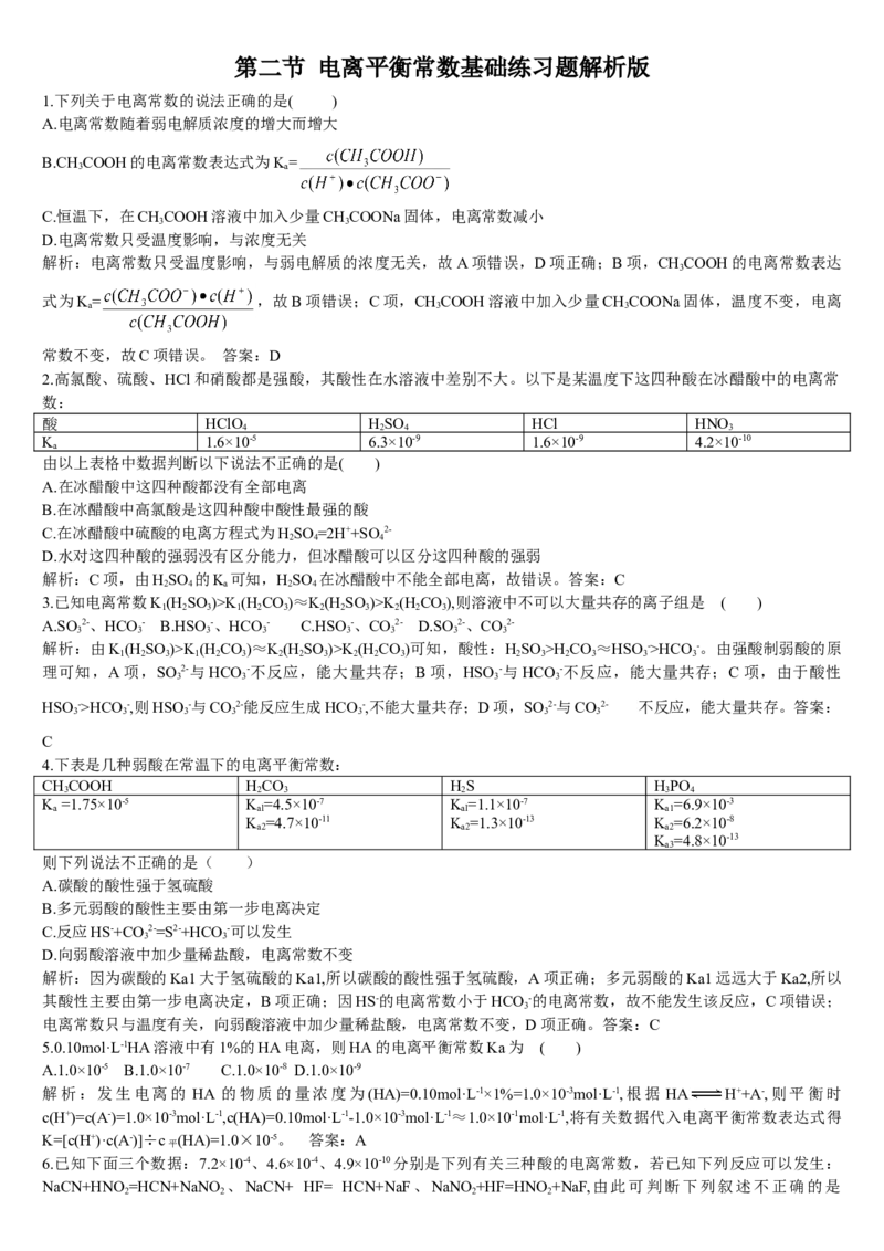 3.1电离平衡第二课时电离平衡常数基础练习新教材人教版（2019）高中化学选择性必修一_高化_2025春-人教版高中化学_03新版高中化学选择性必修1_05培训讲义_讲义+习题_习题