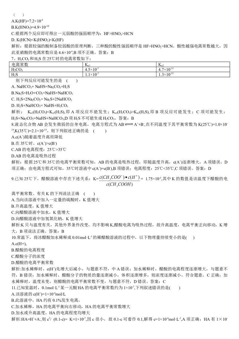 3.1电离平衡第二课时电离平衡常数基础练习新教材人教版（2019）高中化学选择性必修一_高化_2025春-人教版高中化学_03新版高中化学选择性必修1_05培训讲义_讲义+习题_习题