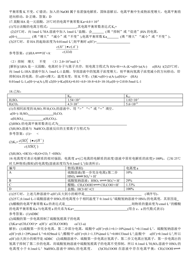 3.1电离平衡第二课时电离平衡常数基础练习新教材人教版（2019）高中化学选择性必修一_高化_2025春-人教版高中化学_03新版高中化学选择性必修1_05培训讲义_讲义+习题_习题
