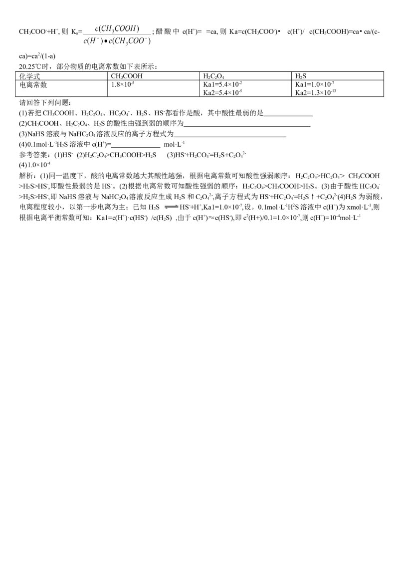 3.1电离平衡第二课时电离平衡常数基础练习新教材人教版（2019）高中化学选择性必修一_高化_2025春-人教版高中化学_03新版高中化学选择性必修1_05培训讲义_讲义+习题_习题