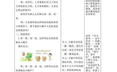 第2课时小蜗牛慢慢爬_26春北师大版数学二下_00、教案共6套完整版表格式+文档式整册+课时word版_第2套表格式教案（有反思）_第二单元图形大变身（二）