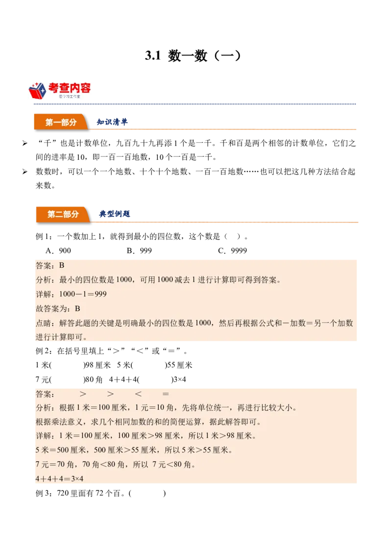 3.1数一数（一）（北师大版）_26春北师大版数学二下_19、赠送其它资料_二年级数学下册（北师大版）_旧版_二年级数学下册（北师大版）_母题专项练习-K34_2024版