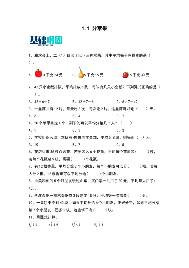 1.1分苹果-数学二年级下册（北师大版）_26春北师大版数学二下_19、赠送其它资料_二年级数学下册（北师大版）_旧版_二年级数学下册（北师大版）_分层作业-K10_2024版