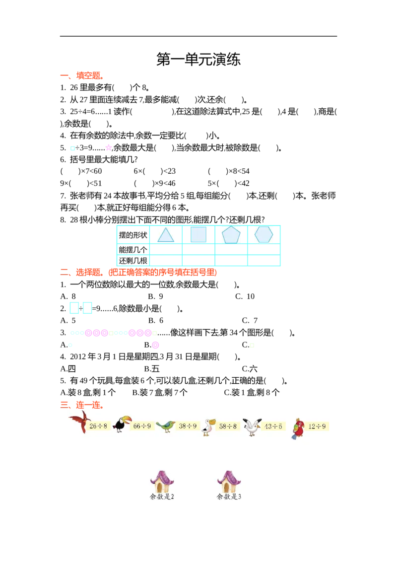 第一单元_26春北师大版数学二下_19、赠送其它资料_旧版_第2套：北师大数学2下_北师大数学二下单元测试（32份）_单元练习-2年级下册-北师大版数学第3套（8份）