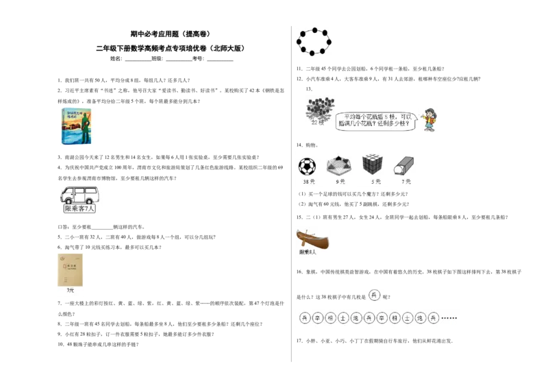 期中必考应用题（提高卷）-二年级下册数学高频考点专项培优卷（北师大版）_26春北师大版数学二下_19、赠送其它资料_二年级数学下册（北师大版）_旧版_二年级数学下册（北师大版）