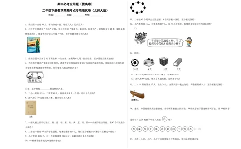 期中必考应用题（提高卷）-二年级下册数学高频考点专项培优卷（北师大版）_26春北师大版数学二下_19、赠送其它资料_二年级数学下册（北师大版）_旧版_二年级数学下册（北师大版）