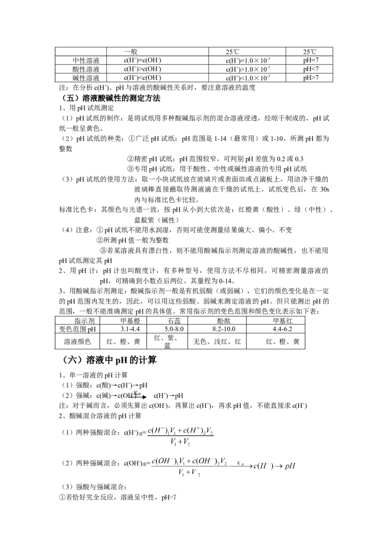 3.2水的电离和溶液的pH基础知识讲义新教材人教版（2019）高中化学选择性必修一_高化_2025春-人教版高中化学_03新版高中化学选择性必修1_05培训讲义_讲义+习题_讲义