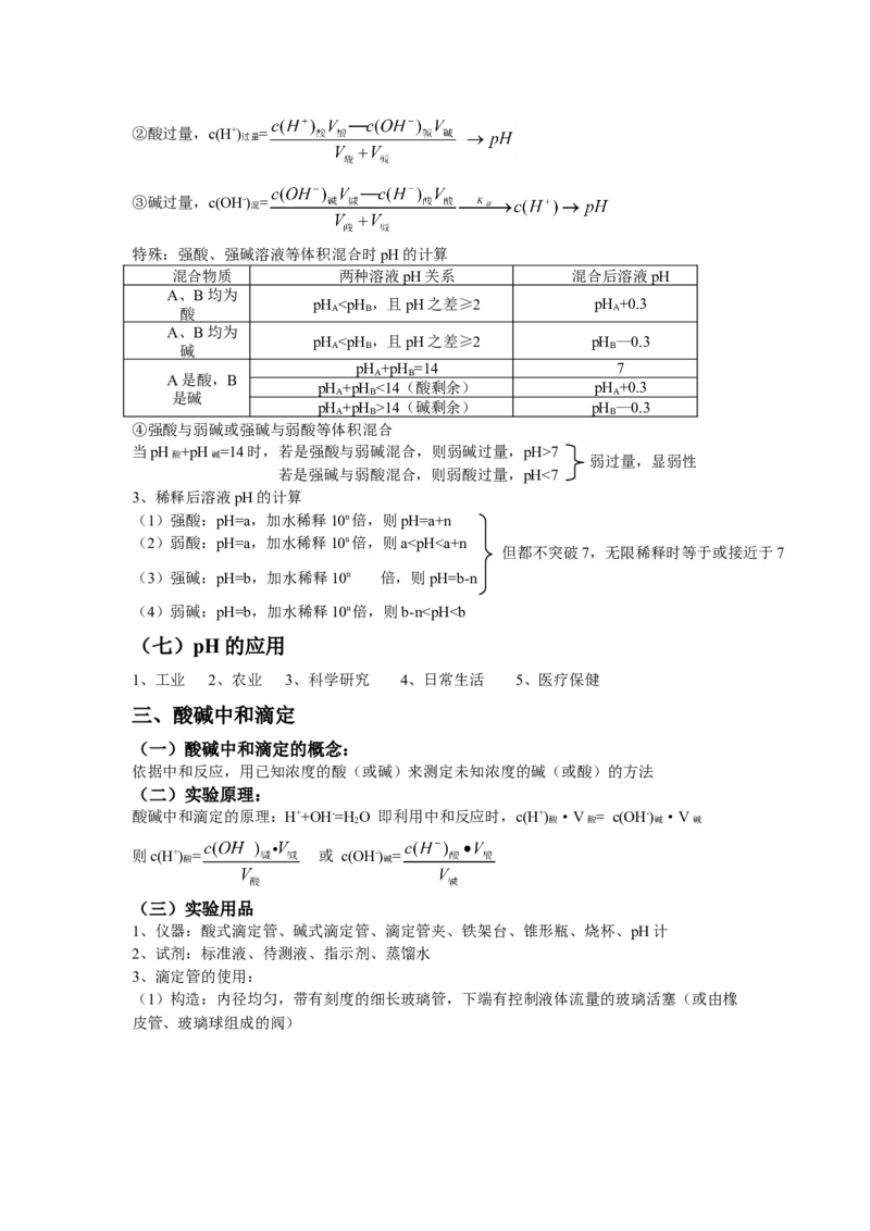 3.2水的电离和溶液的pH基础知识讲义新教材人教版（2019）高中化学选择性必修一_高化_2025春-人教版高中化学_03新版高中化学选择性必修1_05培训讲义_讲义+习题_讲义