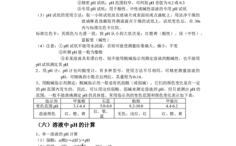 3.2水的电离和溶液的pH基础知识讲义新教材人教版（2019）高中化学选择性必修一_高化_2025春-人教版高中化学_03新版高中化学选择性必修1_05培训讲义_讲义+习题_讲义