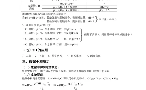 3.2水的电离和溶液的pH基础知识讲义新教材人教版（2019）高中化学选择性必修一_高化_2025春-人教版高中化学_03新版高中化学选择性必修1_05培训讲义_讲义+习题_讲义