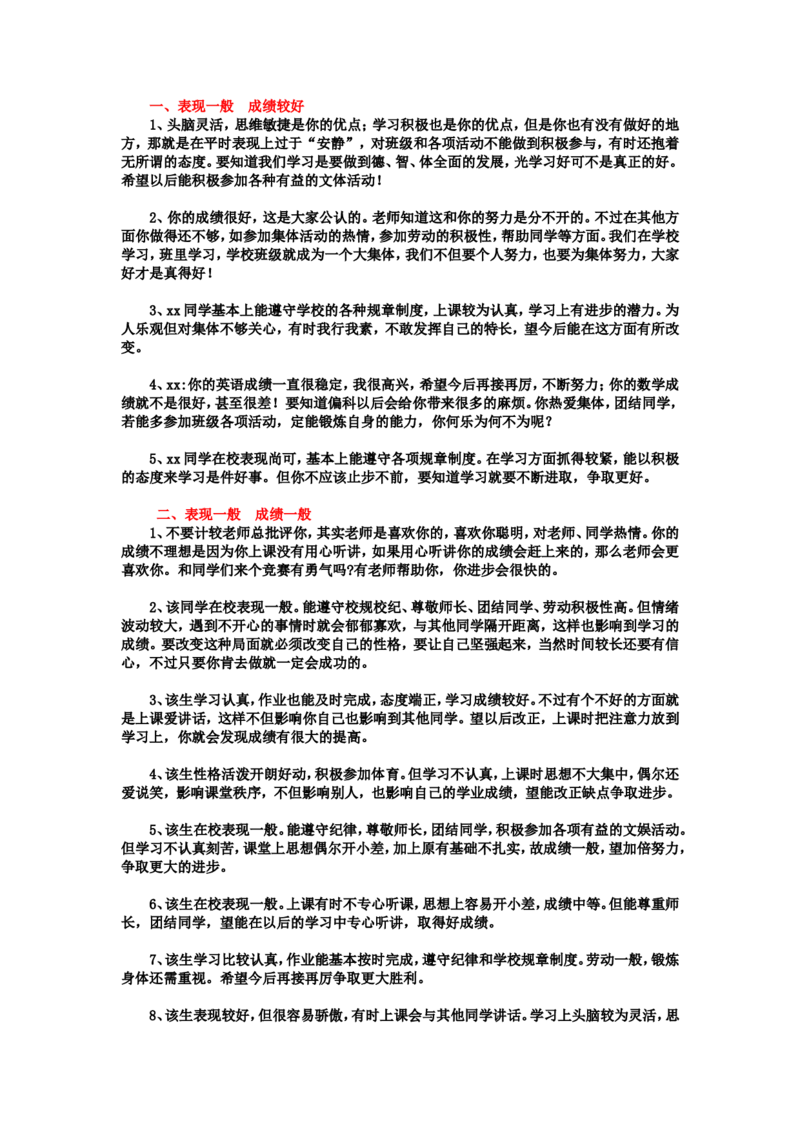 成绩和表现相结合的评语_26春北师大版数学二下_19、赠送其它资料_旧版_第1套：北师大版数学2下_教师工作包（赠送）_学生评语