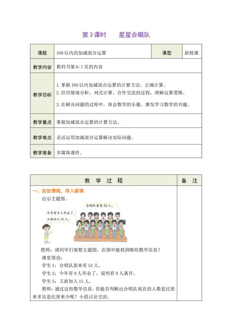 第3课时星星合唱队_26春北师大版数学二下_00、教案共6套完整版表格式+文档式整册+课时word版_第1套表格式教案（有反思）_01第一单元100以内数加与减（三）教案
