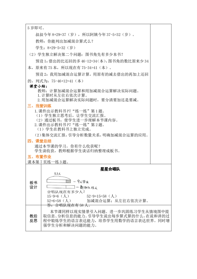 第3课时星星合唱队_26春北师大版数学二下_00、教案共6套完整版表格式+文档式整册+课时word版_第1套表格式教案（有反思）_01第一单元100以内数加与减（三）教案