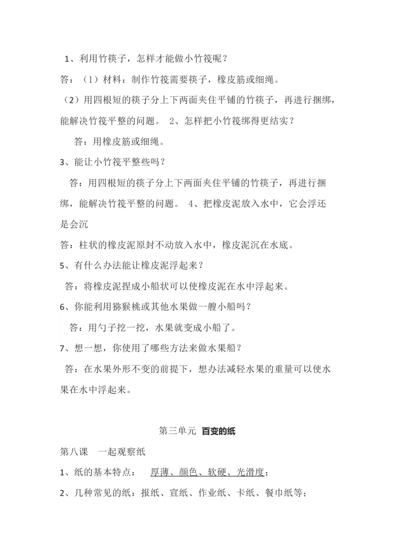 粤教版小学科学一年级下册知识点_《小学各科知识点》_小学科学《知识梳理》1-6年级上下册_粤教版小学科学1-6年级上下册知识梳理_下册