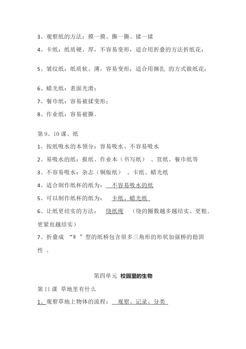 粤教版小学科学一年级下册知识点_《小学各科知识点》_小学科学《知识梳理》1-6年级上下册_粤教版小学科学1-6年级上下册知识梳理_下册