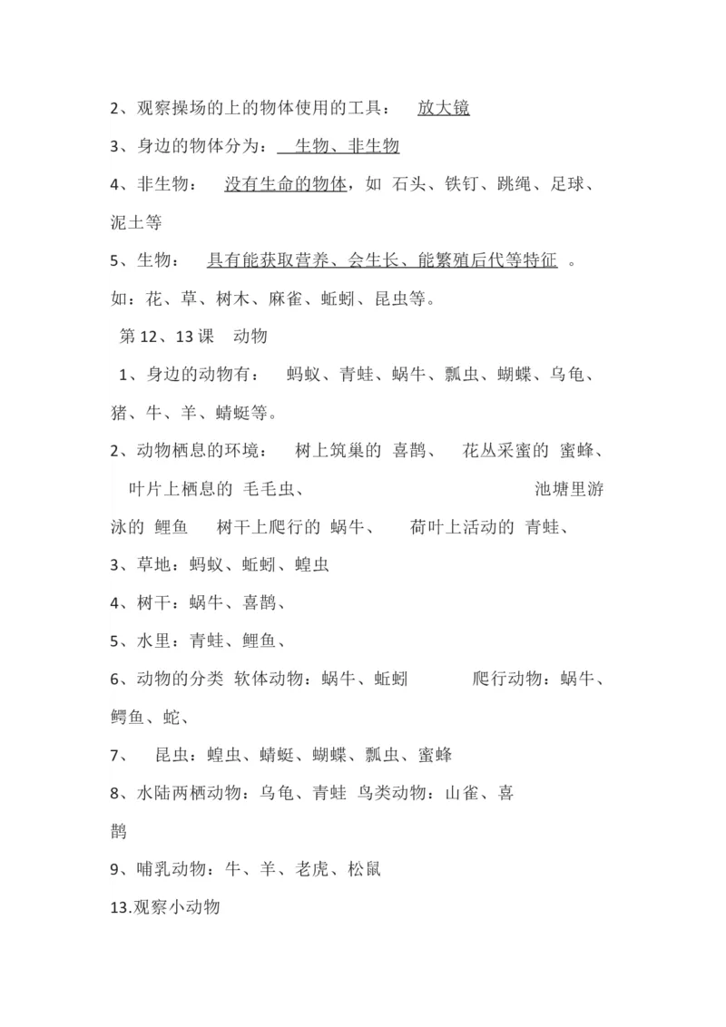 粤教版小学科学一年级下册知识点_《小学各科知识点》_小学科学《知识梳理》1-6年级上下册_粤教版小学科学1-6年级上下册知识梳理_下册