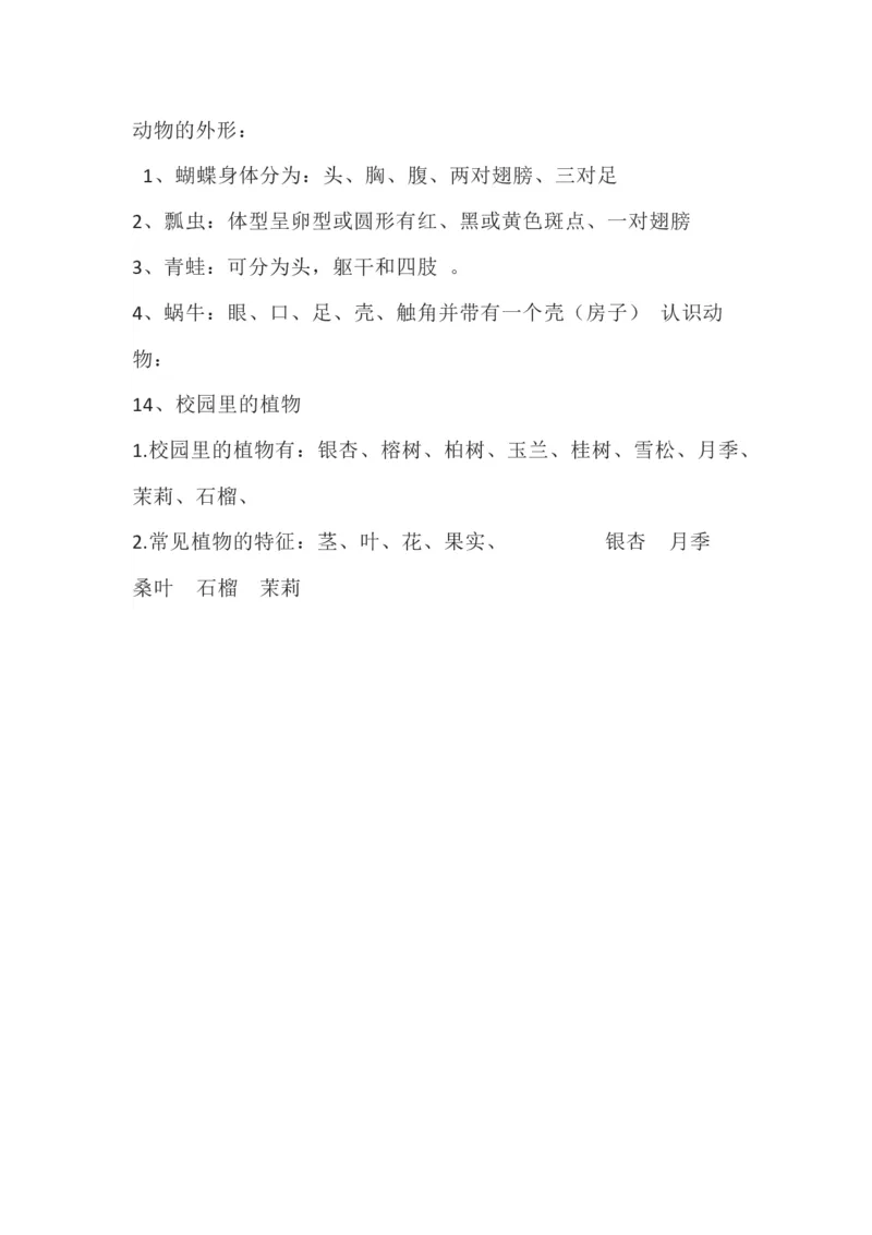 粤教版小学科学一年级下册知识点_《小学各科知识点》_小学科学《知识梳理》1-6年级上下册_粤教版小学科学1-6年级上下册知识梳理_下册