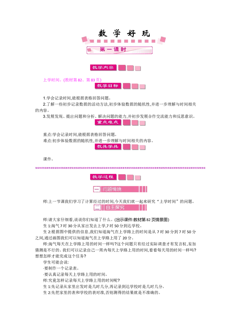 数学好玩_26春北师大版数学二下_19、赠送其它资料_旧版_第2套：北师大数学2下_北师大数学2下教案4套_北师大数学2下教案（第一套）