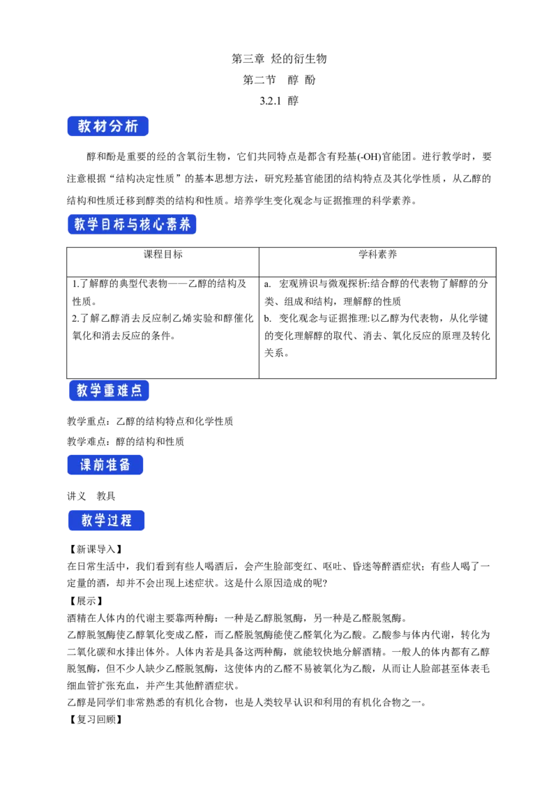 3.2.1醇-教学设计-2020-2021学年下学期高二化学同步精品课堂(新教材人教版选择性必修3）_高化_2025春-人教版高中化学_05新版高中化学选择性必修3_1.课件+教案+学案+习题_教案