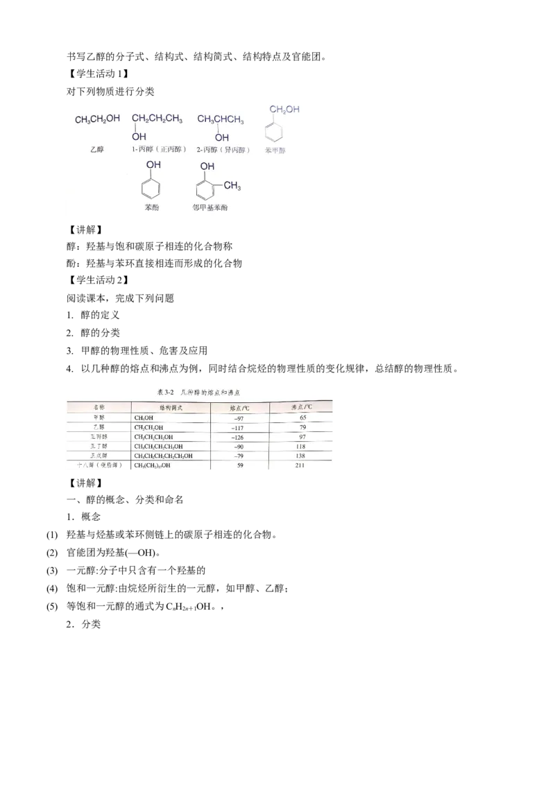3.2.1醇-教学设计-2020-2021学年下学期高二化学同步精品课堂(新教材人教版选择性必修3）_高化_2025春-人教版高中化学_05新版高中化学选择性必修3_1.课件+教案+学案+习题_教案