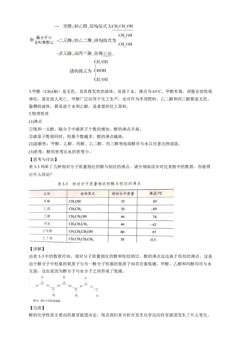 3.2.1醇-教学设计-2020-2021学年下学期高二化学同步精品课堂(新教材人教版选择性必修3）_高化_2025春-人教版高中化学_05新版高中化学选择性必修3_1.课件+教案+学案+习题_教案