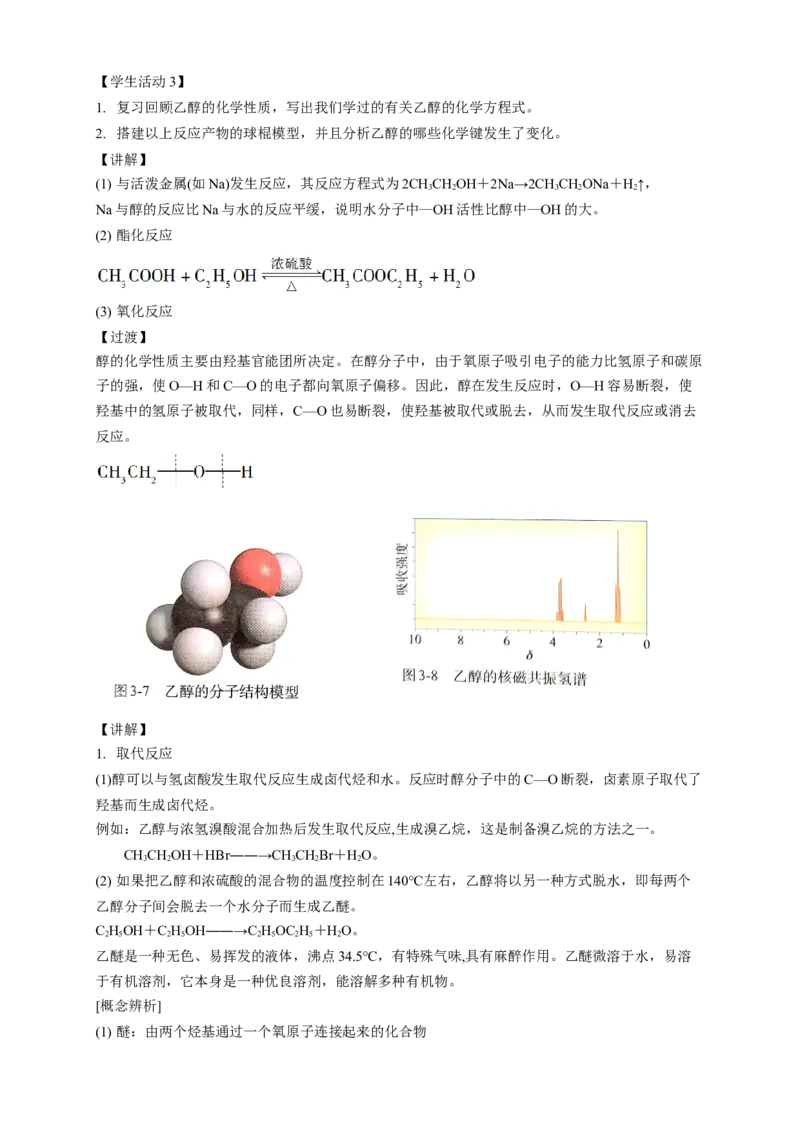 3.2.1醇-教学设计-2020-2021学年下学期高二化学同步精品课堂(新教材人教版选择性必修3）_高化_2025春-人教版高中化学_05新版高中化学选择性必修3_1.课件+教案+学案+习题_教案