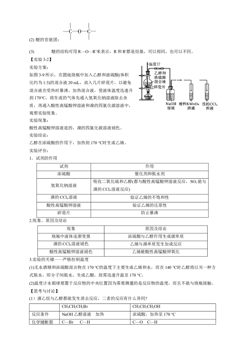 3.2.1醇-教学设计-2020-2021学年下学期高二化学同步精品课堂(新教材人教版选择性必修3）_高化_2025春-人教版高中化学_05新版高中化学选择性必修3_1.课件+教案+学案+习题_教案