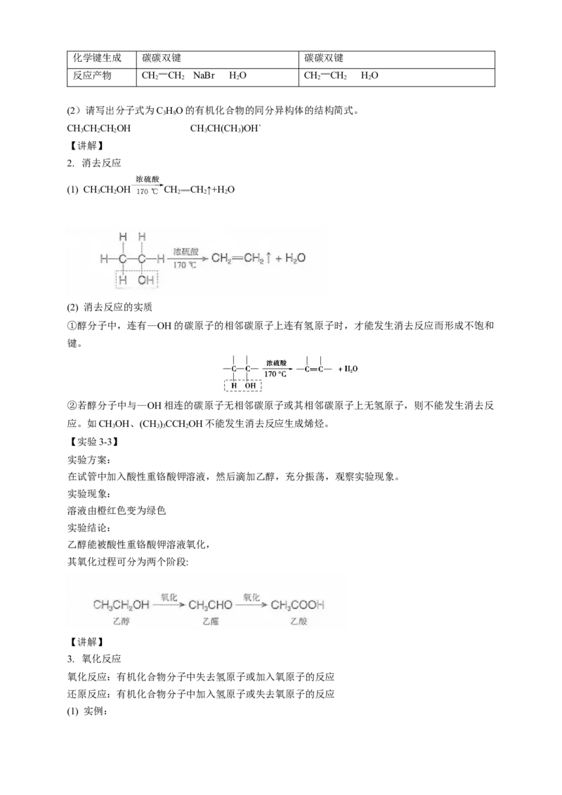 3.2.1醇-教学设计-2020-2021学年下学期高二化学同步精品课堂(新教材人教版选择性必修3）_高化_2025春-人教版高中化学_05新版高中化学选择性必修3_1.课件+教案+学案+习题_教案