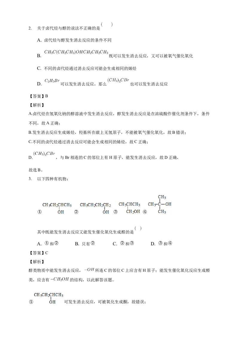 3.2.1醇-教学设计-2020-2021学年下学期高二化学同步精品课堂(新教材人教版选择性必修3）_高化_2025春-人教版高中化学_05新版高中化学选择性必修3_1.课件+教案+学案+习题_教案